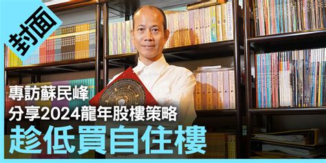 九運買樓|蘇民峰分享買樓之道｜2024轉地運、幾時上車？破解6 